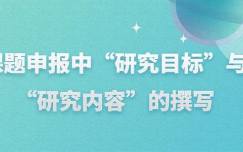 科研課題如何選題（科研課題題目大全）