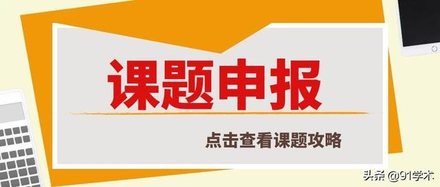 廣東省科研課題申報(bào)（科研課題申報(bào)流程）