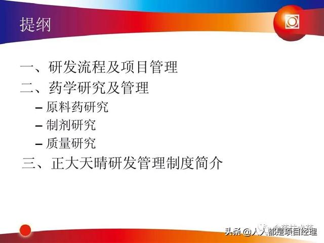 新藥研發(fā)過(guò)程及項(xiàng)目管理PPT（新藥研發(fā)過(guò)程及項(xiàng)目管理）