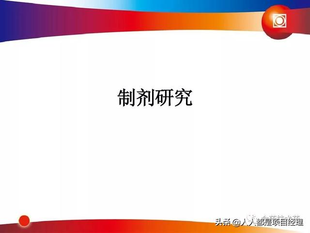 新藥研發(fā)過(guò)程及項(xiàng)目管理PPT（新藥研發(fā)過(guò)程及項(xiàng)目管理）