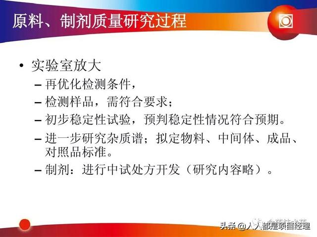 新藥研發(fā)過(guò)程及項(xiàng)目管理PPT（新藥研發(fā)過(guò)程及項(xiàng)目管理）