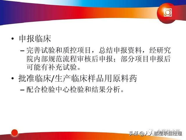 新藥研發(fā)過(guò)程及項(xiàng)目管理PPT（新藥研發(fā)過(guò)程及項(xiàng)目管理）