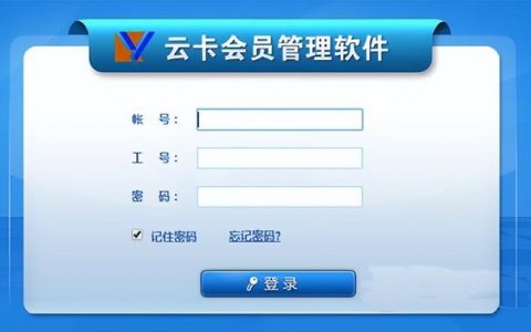 云卡會(huì)員管理系統(tǒng)——會(huì)員管理軟件推薦（云卡會(huì)員管理軟件下載）