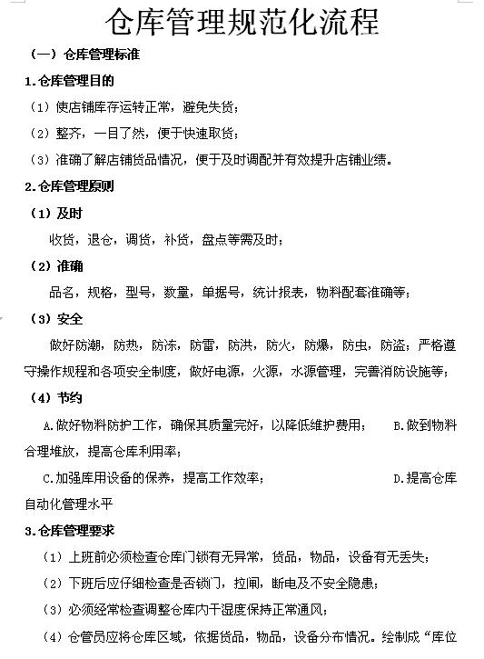 企業(yè)倉庫管理制度及工作流程，很詳細(xì)，可直接打印使用（企業(yè)倉庫管理制度范本）