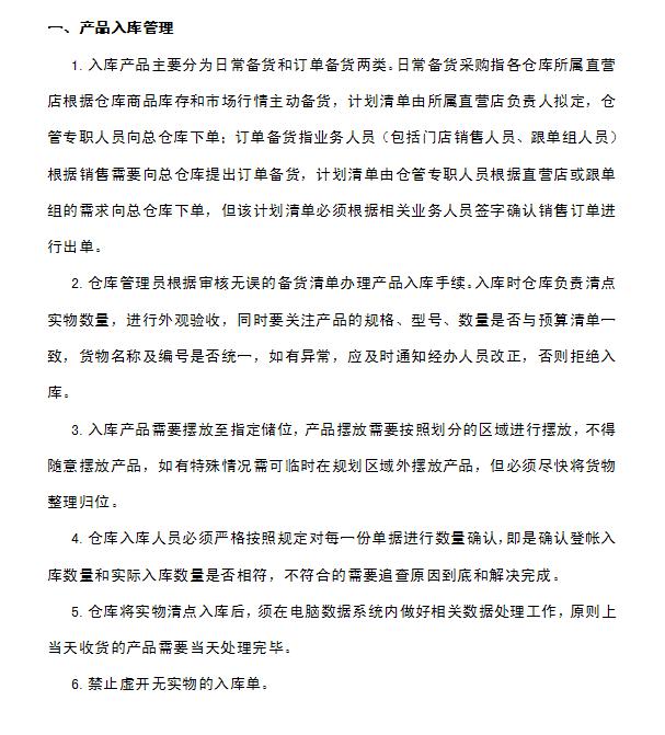 企業(yè)倉庫管理制度及工作流程，很詳細(xì)，可直接打印使用（企業(yè)倉庫管理制度范本）