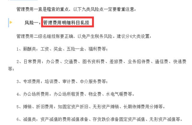 會計人速看：和管理費用有關(guān)的九個稅務風險，碼住對照自查（稅務查賬38個風險點）