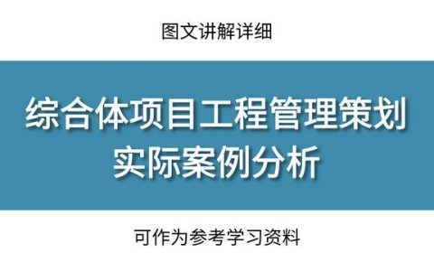 工程管理策劃實際案例分析，圖文講解詳細，可作為參考學習資料