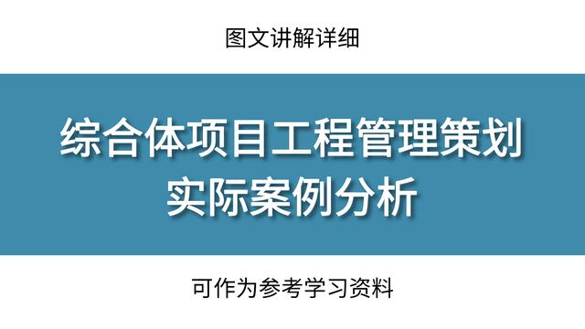 工程管理策劃實(shí)際案例分析，圖文講解詳細(xì)，可作為參考學(xué)習(xí)資料