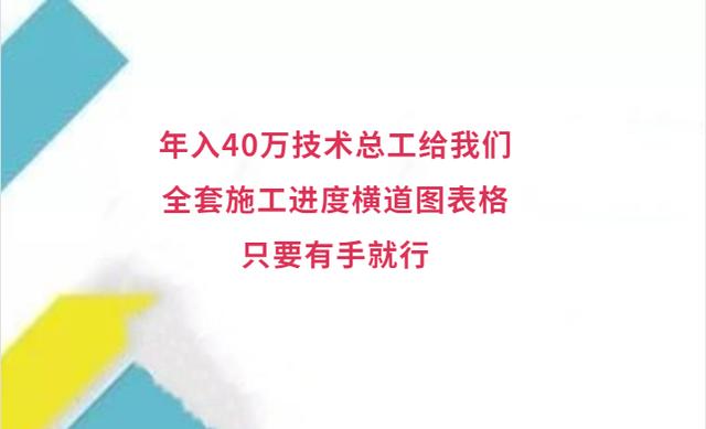 年入40萬技術(shù)總工給我們，全套施工進度橫道圖表格，只要有手就行