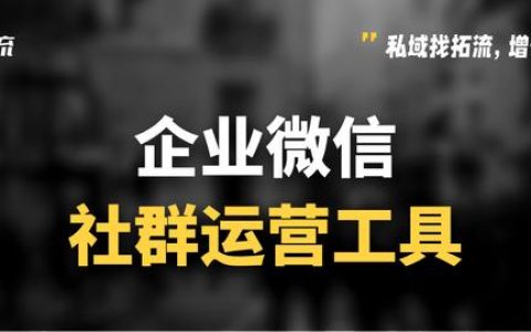 微信群太多了如何管理？微信社群運營工具有哪些？（微信社群怎么管理）