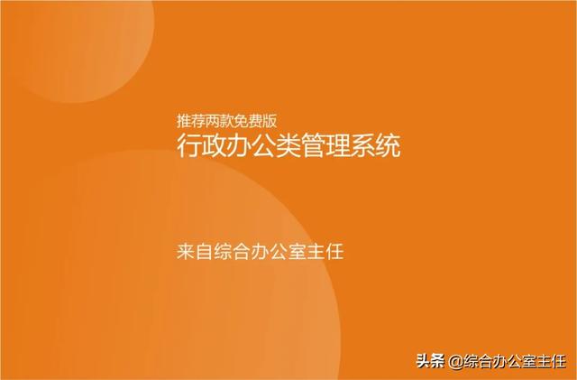 推薦兩款免費(fèi)的行政辦公類管理系統(tǒng)（行政辦公管理軟件）