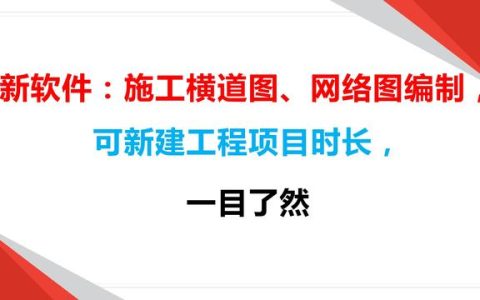 新軟件：施工橫道圖、網(wǎng)絡(luò)圖編制，可新建工程項(xiàng)目時(shí)長(zhǎng)，一目了然