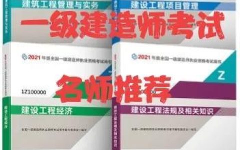 一級(jí)建造師考試各專業(yè)老師推薦，滿滿的干貨（一級(jí)建造師各科老師推薦）