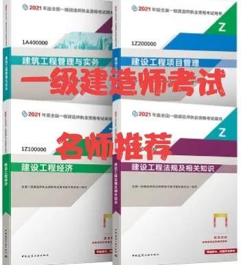 一級建造師考試各專業(yè)老師推薦，滿滿的干貨（一級建造師各科老師推薦）