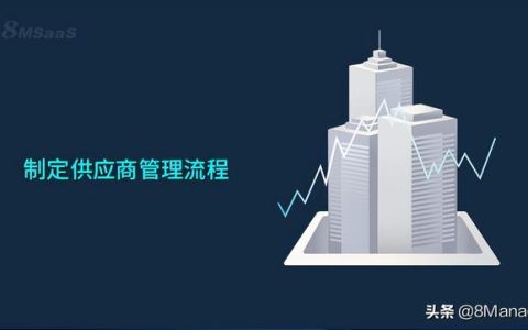 制定供應商管理流程的5個步驟（供應商管理的基本流程）