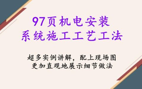 97頁機(jī)電安裝系統(tǒng)施工工藝工法，詳細(xì)地介紹了機(jī)電安裝流程及工藝