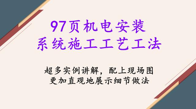 7頁機(jī)電安裝系統(tǒng)施工工藝工法，詳細(xì)地介紹了機(jī)電安裝流程及工藝"