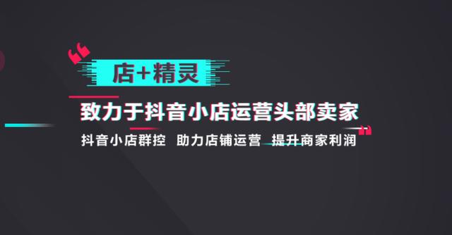 抖店無貨源店群管理軟件店+精靈高效便捷的店鋪管理功能（抖音小店無貨源群控軟件）