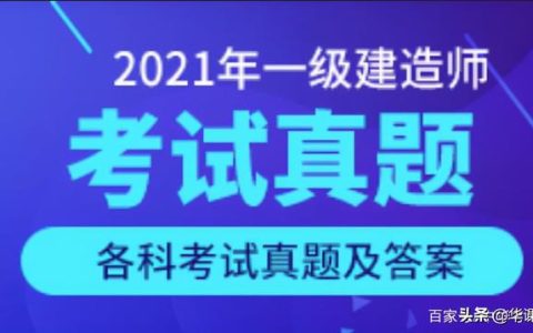 看答案！2021年一級建造師《建設(shè)工程項目管理》真題答案及解析（2021一級建造師管理真題及答案解析完整版）