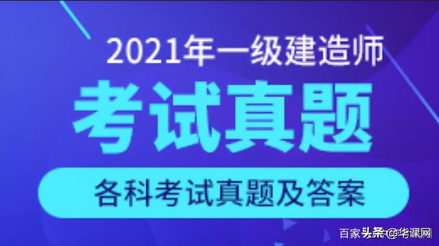 看答案！2021年一級建造師《建設(shè)工程項目管理》真題答案及解析（2021一級建造師管理真題及答案解析完整版）