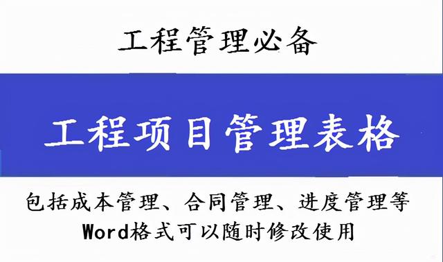 工程管理必備！全套項(xiàng)目管理表格，包括進(jìn)度管理，成本管理等（工程項(xiàng)目管理表格大全）