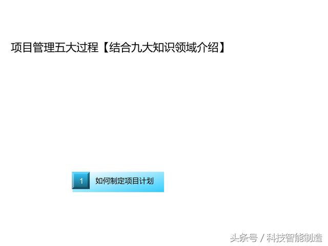 項目管理內(nèi)部培訓(xùn)資料，項目管理的五大過程和九大知識，你知道嗎