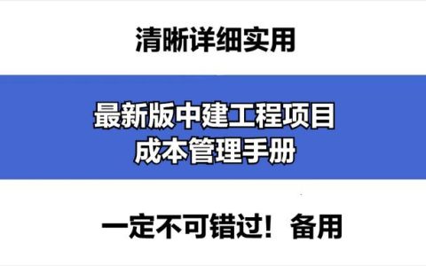 成本控制難處理？最新版中建工程項(xiàng)目成本管理手冊，思維導(dǎo)圖秒懂