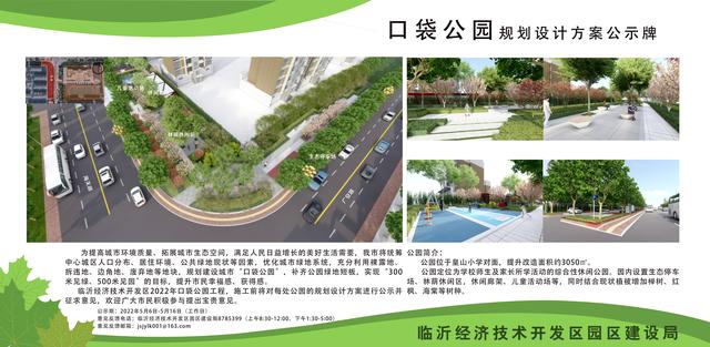 8處！臨沂經(jīng)開區(qū)“口袋公園”建設(shè)項目即將開工建設(shè)（臨沂市口袋公園）"