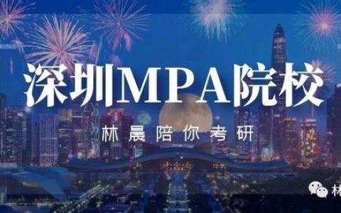 深圳地區(qū)MPA項目匯總 林晨陪你考研