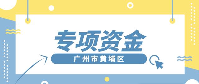 「黃埔項(xiàng)目」專項(xiàng)資金團(tuán)體標(biāo)準(zhǔn)制修訂，分別給予5萬、2.5萬元資助