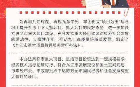 一圖讀懂《九江市重大項目管理服務暫行辦法》（九江市政府投資項目管理辦法）