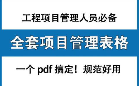 工程項(xiàng)目管理人員必備：全套項(xiàng)目管理表格，非常全面，直接拿去用