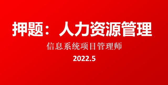 押題：2022.5軟考高級信息系統(tǒng)項目管理師論文-人力資源管理（2020年信息系統(tǒng)項目管理師論文押題）