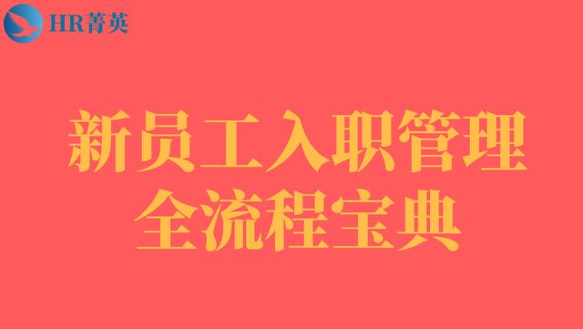 到位！新員工入職管理全流程寶典（新員工入職管理的關(guān)鍵步驟）