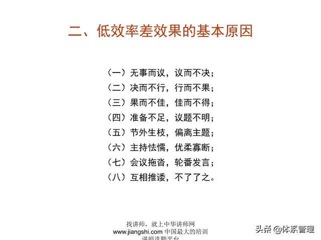 《企業(yè)的高效會議管理》_ak5989（高效會議管理PPT）