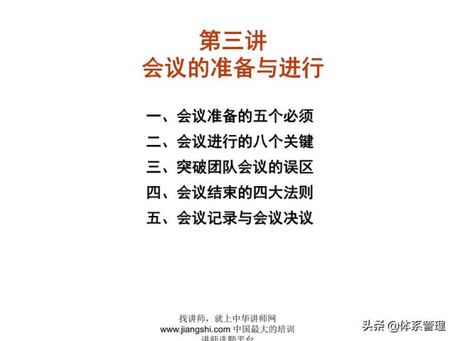 《企業(yè)的高效會議管理》_ak5989（高效會議管理PPT）