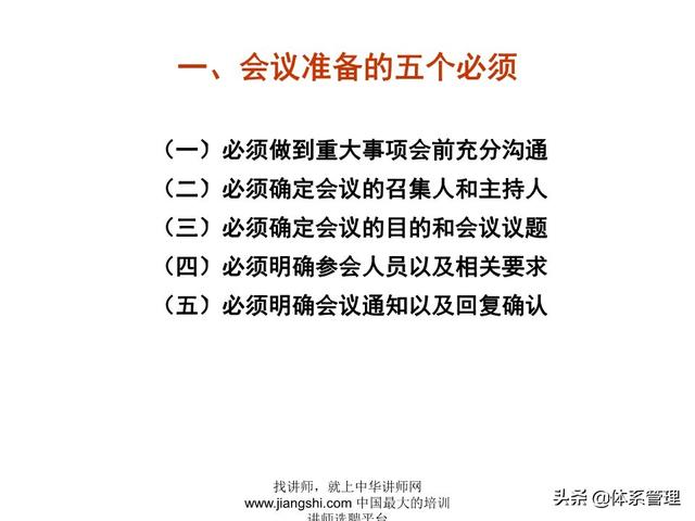 《企業(yè)的高效會議管理》_ak5989（高效會議管理PPT）