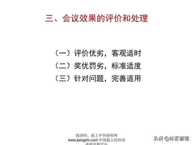 《企業(yè)的高效會議管理》_ak5989（高效會議管理PPT）