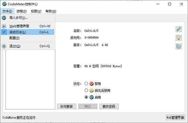 加密鎖客戶端管理工具：CodeMeter Control Center控制中心（加密鎖管理程序）