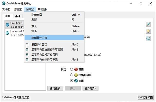 加密鎖客戶端管理工具：CodeMeter Control Center控制中心（加密鎖管理程序）