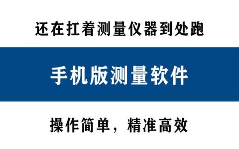 還在扛著測量儀器到處跑？別人都在用手機直接測量了！精準高效