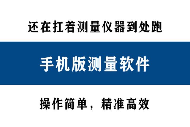 還在扛著測量儀器到處跑？別人都在用手機直接測量了！精準高效