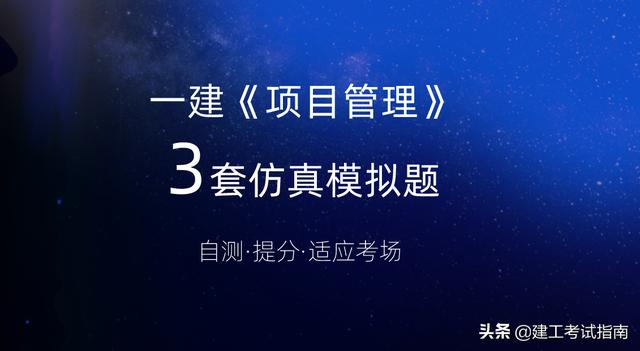 一建考生注意：3套一建《項目管理》通關(guān)模擬題，高質(zhì)量詳解析（2017年項目管理一建真題解析）