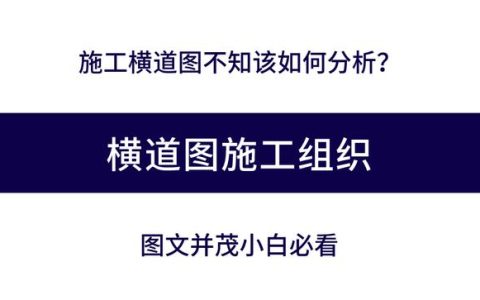 施工橫道圖不知該如何分析？工程項目施工進(jìn)度計劃講義，小白必看