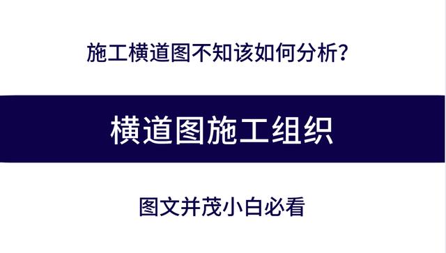 施工橫道圖不知該如何分析？工程項目施工進度計劃講義，小白必看