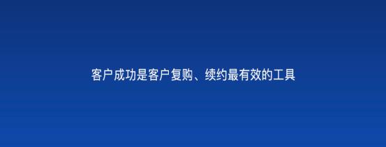 以客戶為中心，為客戶創(chuàng)造價(jià)值——客戶成功（以客戶為中心,不斷的為客戶創(chuàng)造價(jià)值）