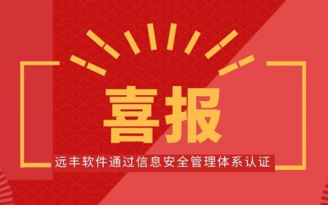 喜報！遠豐軟件順利通過信息安全管理體系認證