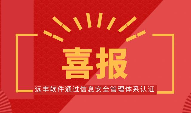 喜報(bào)！遠(yuǎn)豐軟件順利通過(guò)信息安全管理體系認(rèn)證