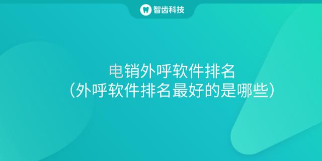 電銷外呼軟件排名（外呼軟件排名最好的是哪些）（電話外呼軟件排名）