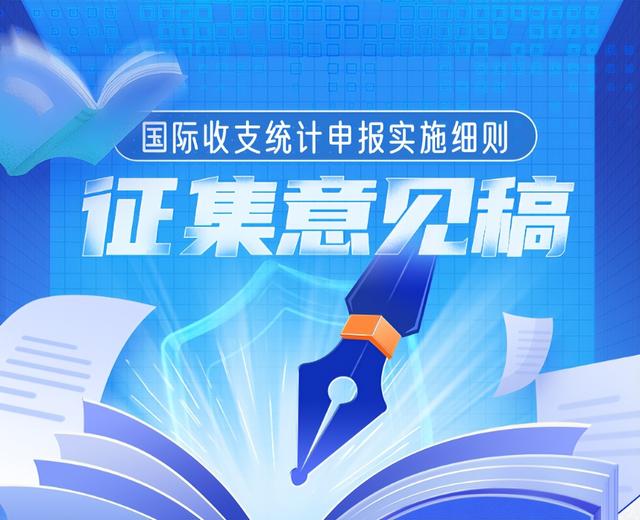 「制度解讀」國際收支統(tǒng)計申報實施細則征集意見稿（國際收支統(tǒng)計申報辦法實施細則）